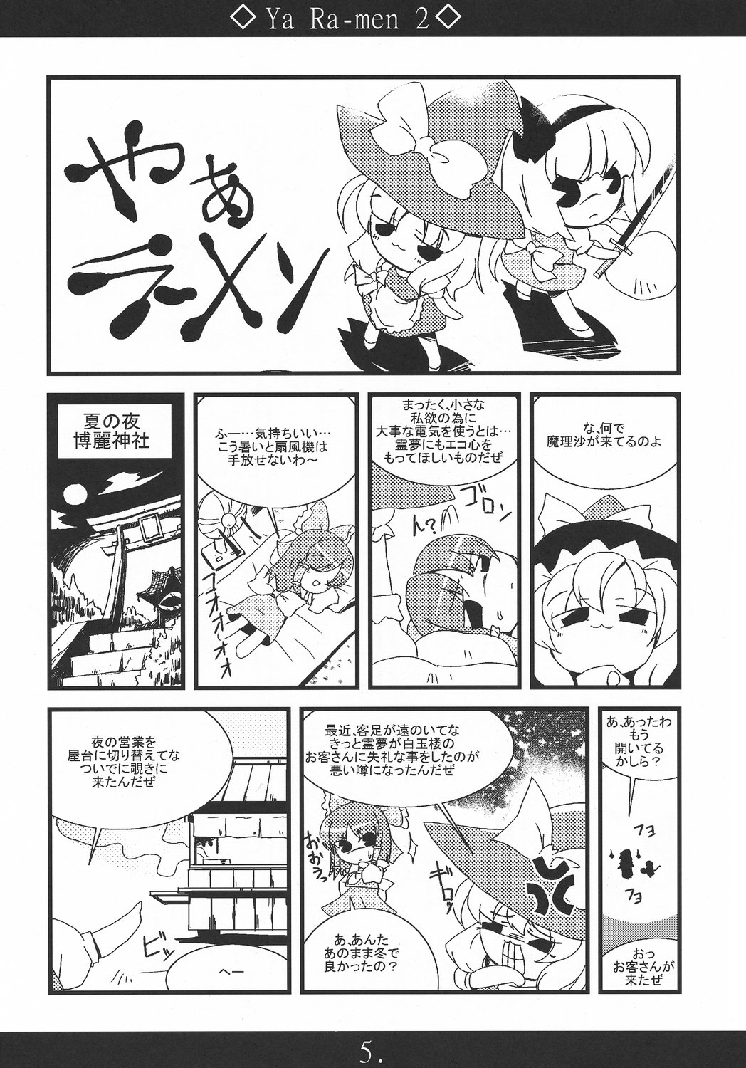 (例大祭5) [海蒼玉 (はすみみるく)] やぁラーメン2 (東方Project)