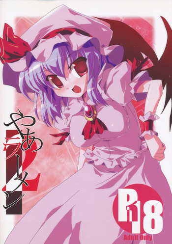 (例大祭5) [海蒼玉 (はすみみるく)] やぁラーメン2 (東方Project)