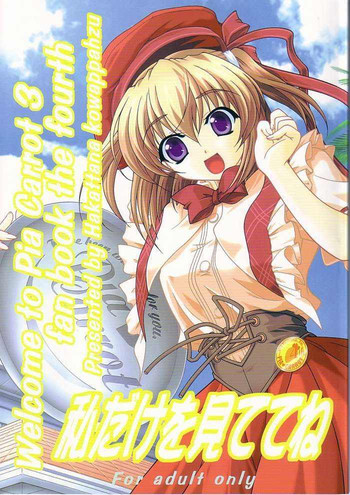 (C64) [謀ったなコワッパーズ (平光浅葱)] 私だけを見ててね (Piaキャロットへようこそ!! 3)