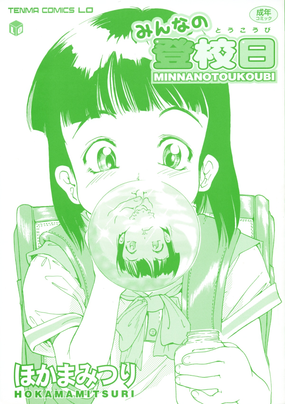 [ほかまみつり] みんなの登校日