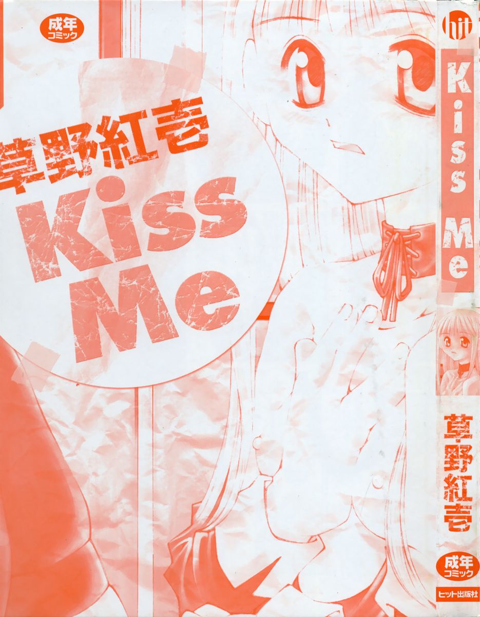[草野紅壱] Kiss Me