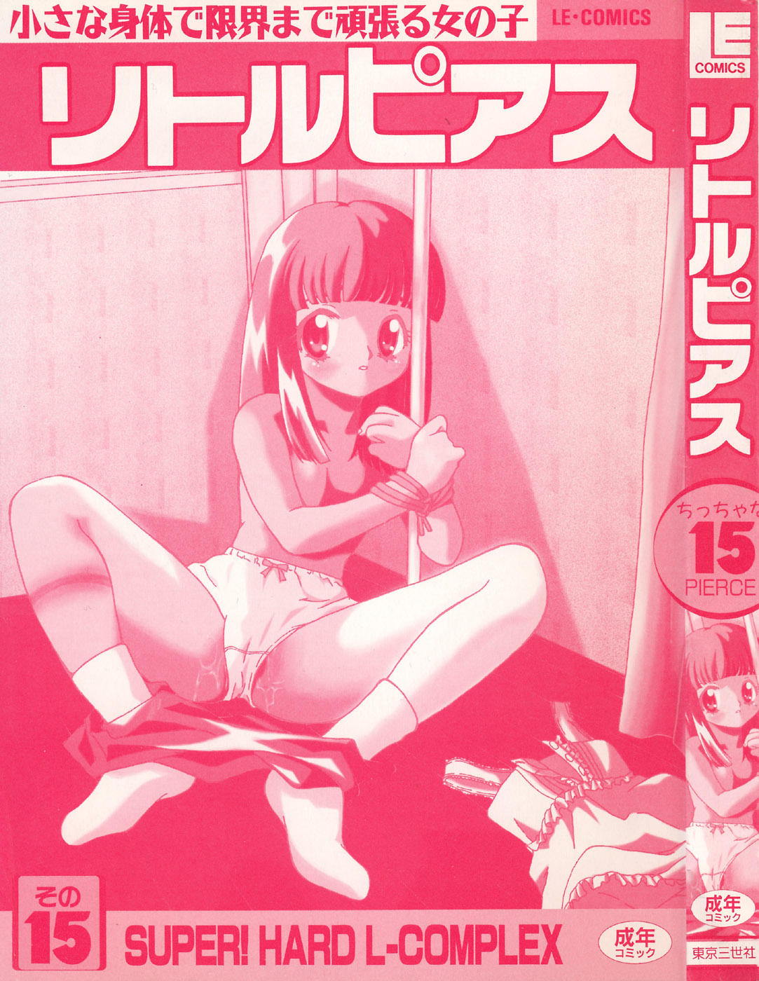 [アンソロジー] リトルピアス Vol.15