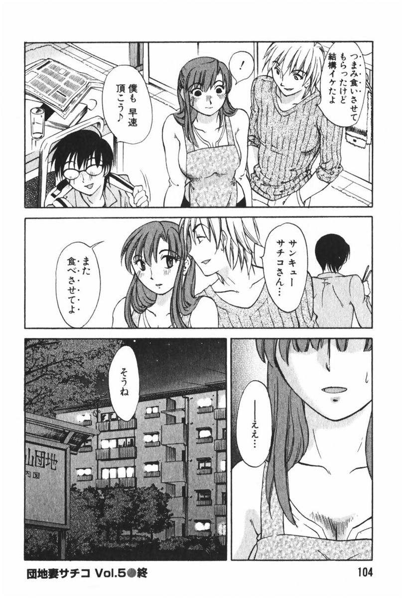 [みき姫] 団地妻サチコ