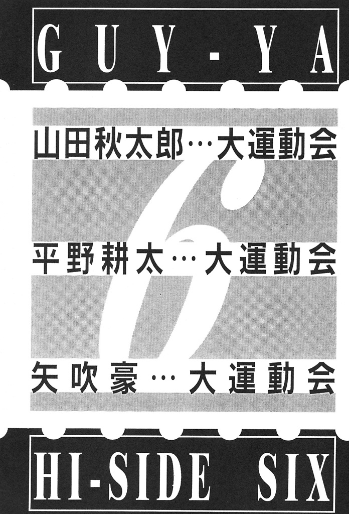 (C53) [男屋 (山田秋太郎、平野耕太)] HI-SIDE 6 (バトルアスリーテス大運動会)