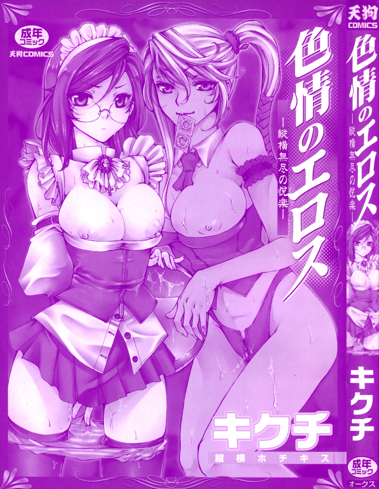 [縦横ホチキス (キクチ)] 色情のエロス ―縦横無尽の悦楽―