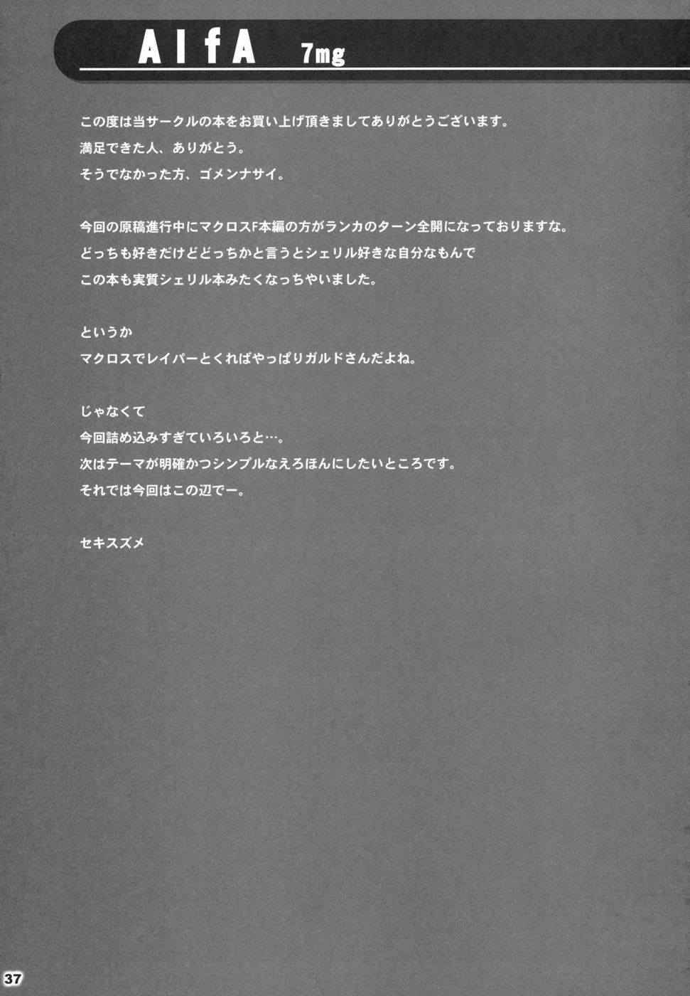 (C74) [ALFA300 (セキスズメ)] ALFA 7mg (マクロスFRONTIER)