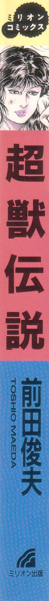 [前田俊夫] 超獣伝説 [英訳]