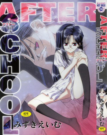 [みずきえいむ] アフタースクール