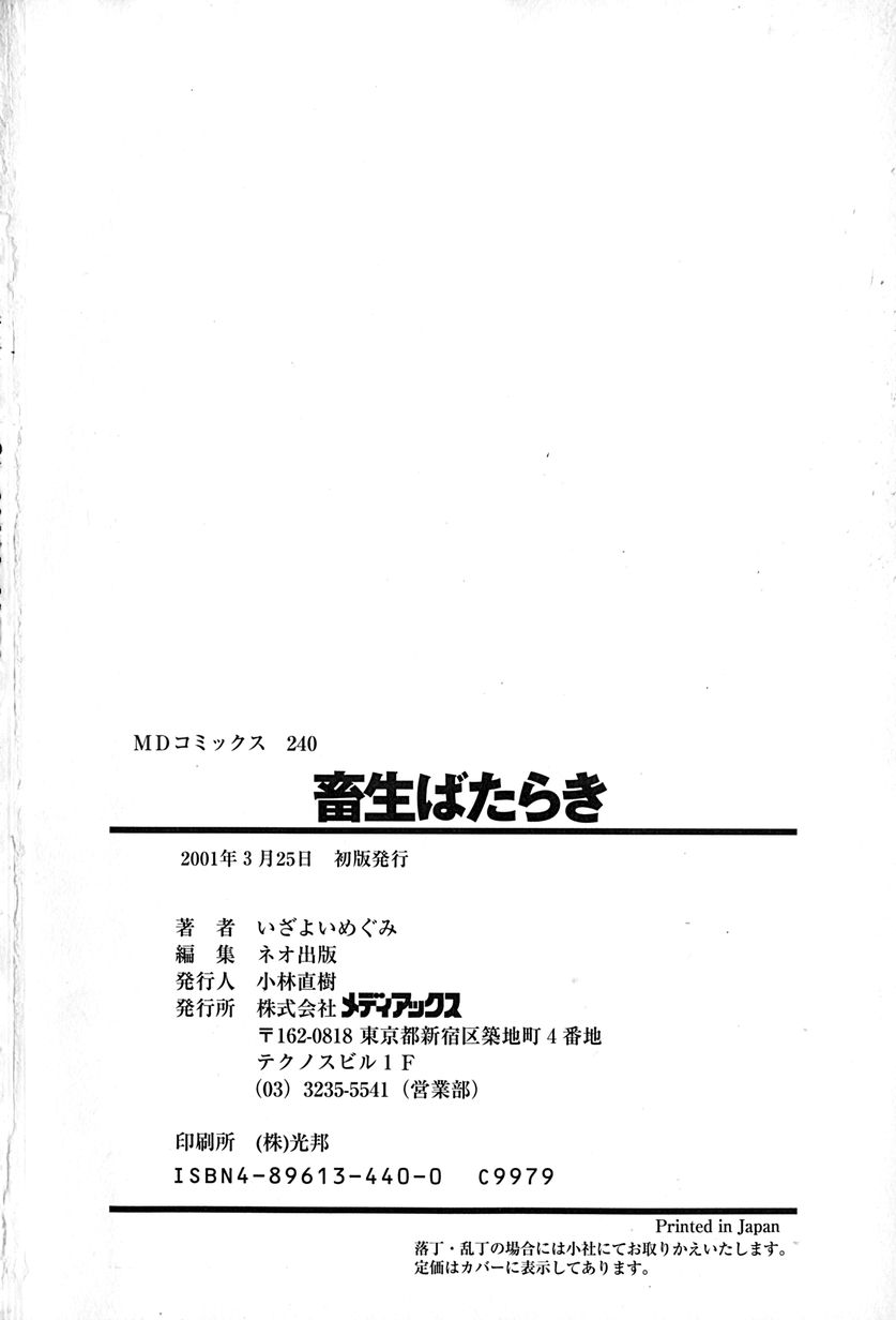 [いざよいめぐみ] 畜生ばたらき