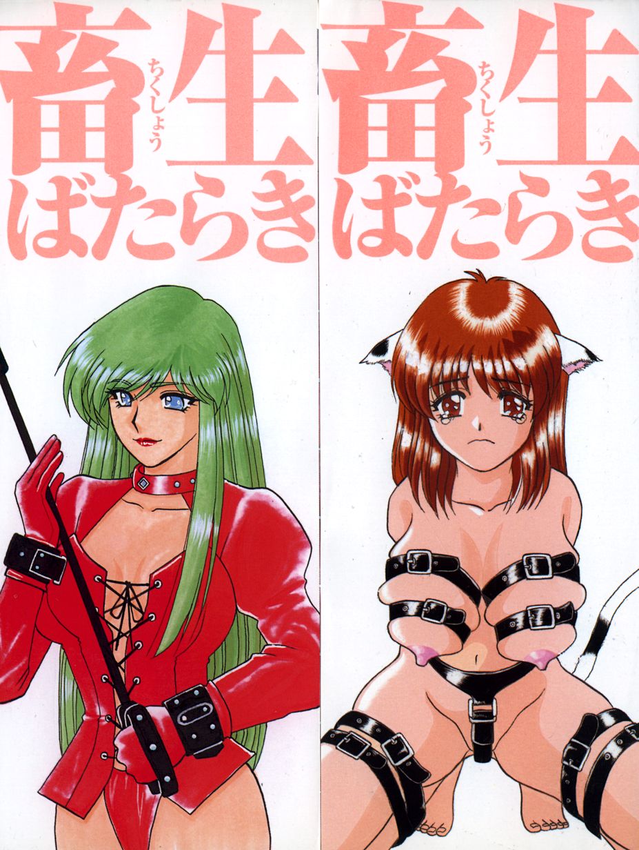 [いざよいめぐみ] 畜生ばたらき