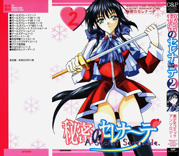 [アンソロジー] 秘密のセレナーデ 2