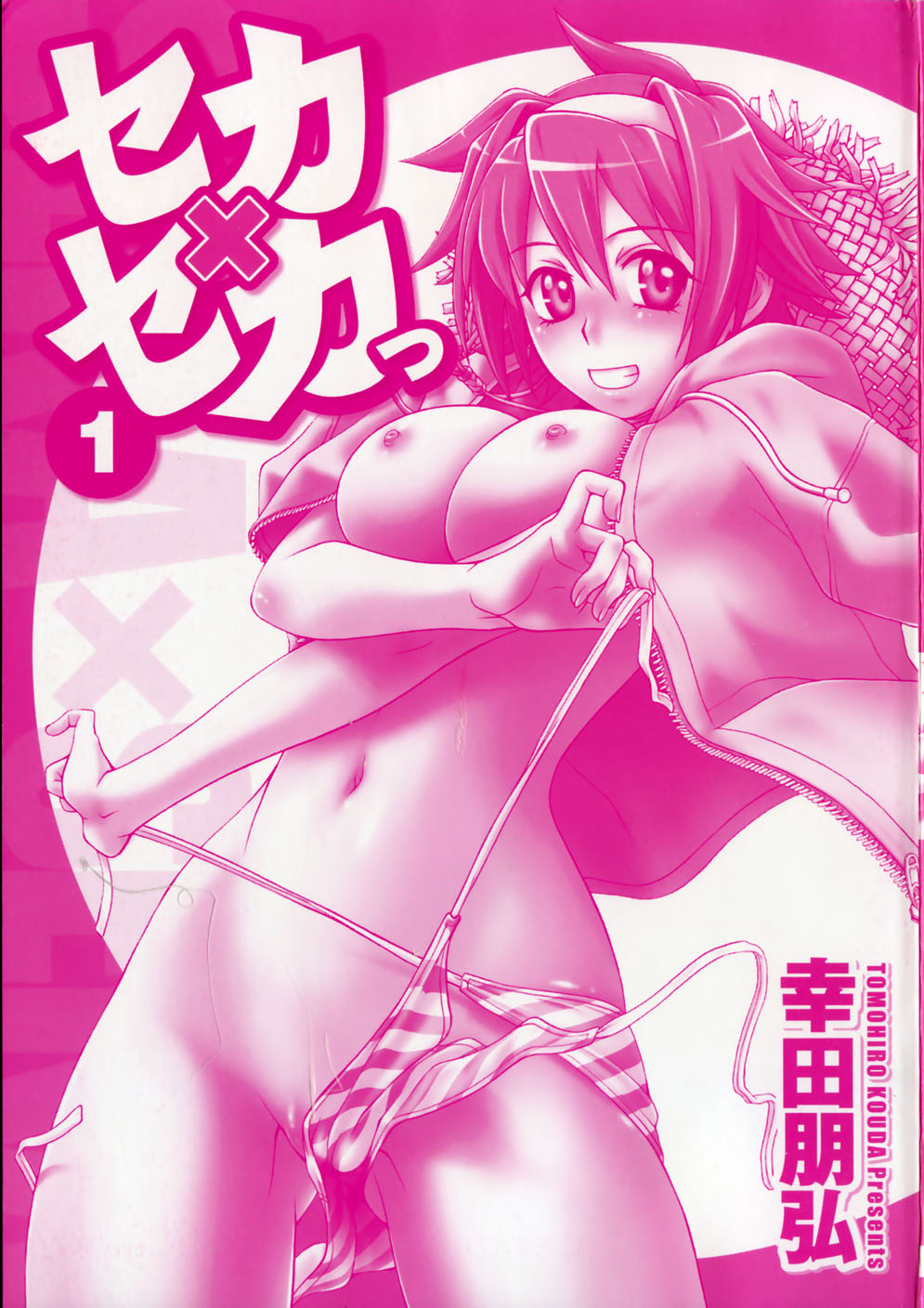 [幸田朋弘] セカ×セカっ 1 [英訳]