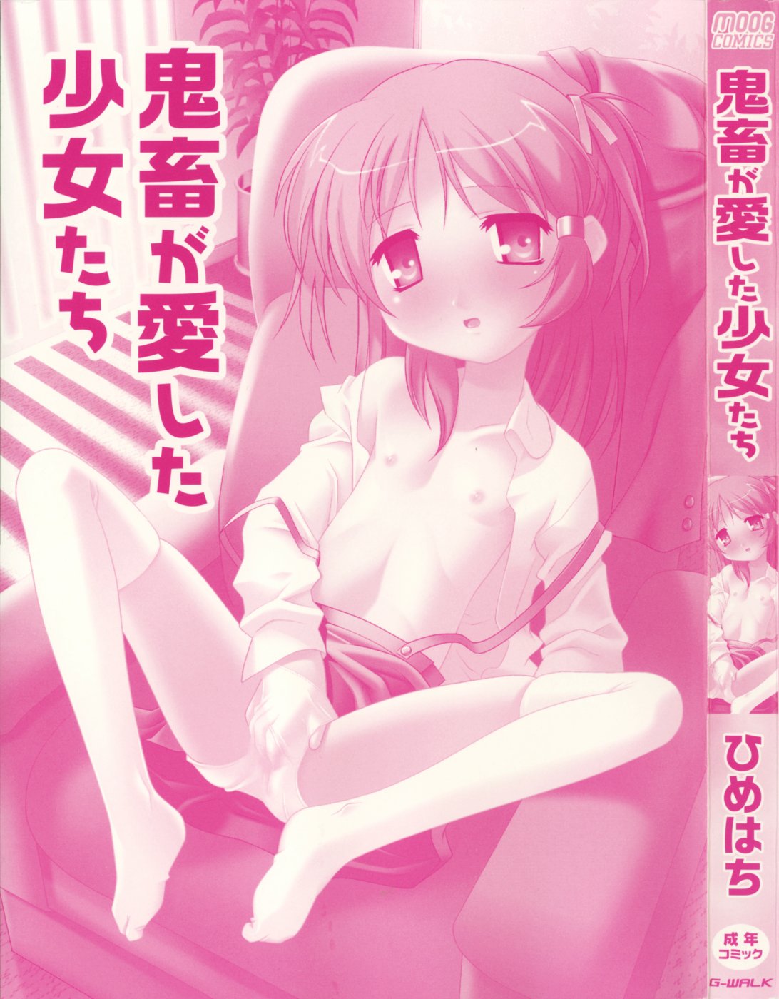 [ひめはち] 鬼畜が愛した少女たち