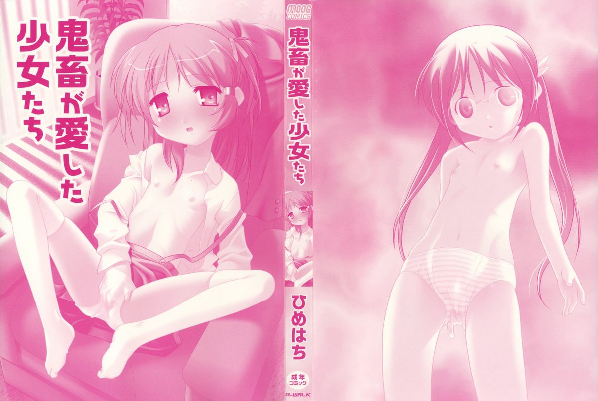 [ひめはち] 鬼畜が愛した少女たち