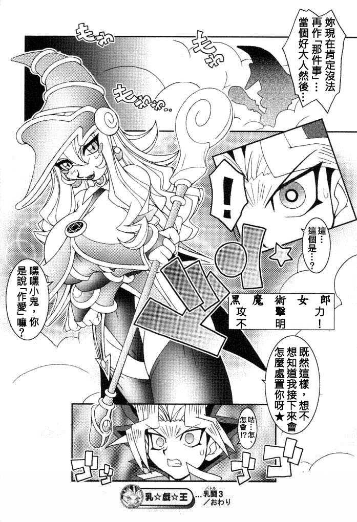 (C61) [KENIX (にんにん！)] 乳戯王! (遊☆戯☆王!) [中国翻訳]