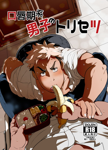[おちゃおちゃ本舗 (茶柱立吉)] 口唇期系男子のトリセツ [DL版]