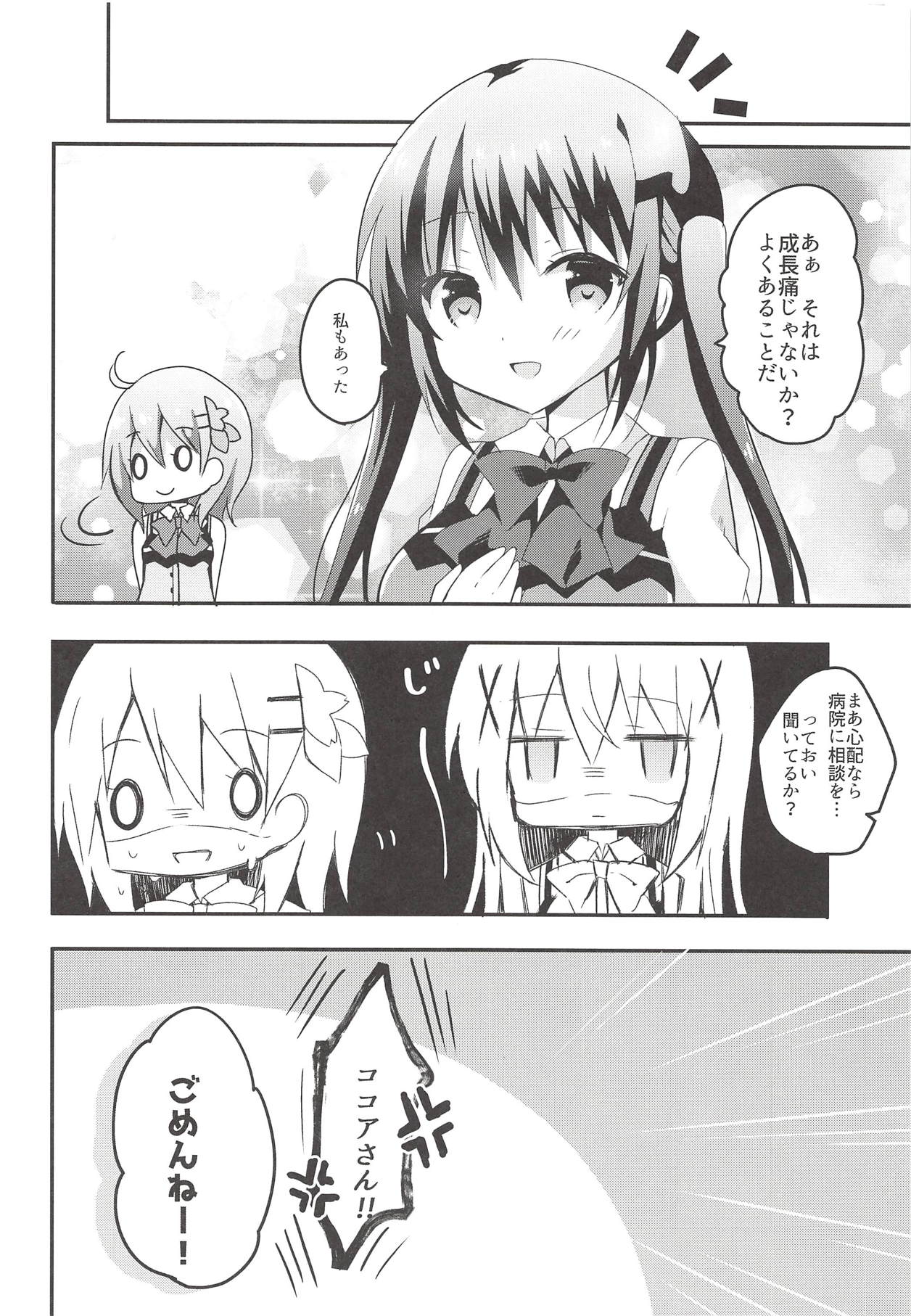 (COMIC1☆14) [ビタークラウン (ななみやりん)] 優しくするから大丈夫 (ご注文はうさぎですか?)
