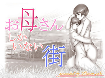 [レモンケーキ (檸檬慶喜)] お母さんしかいない街 [中国翻訳]