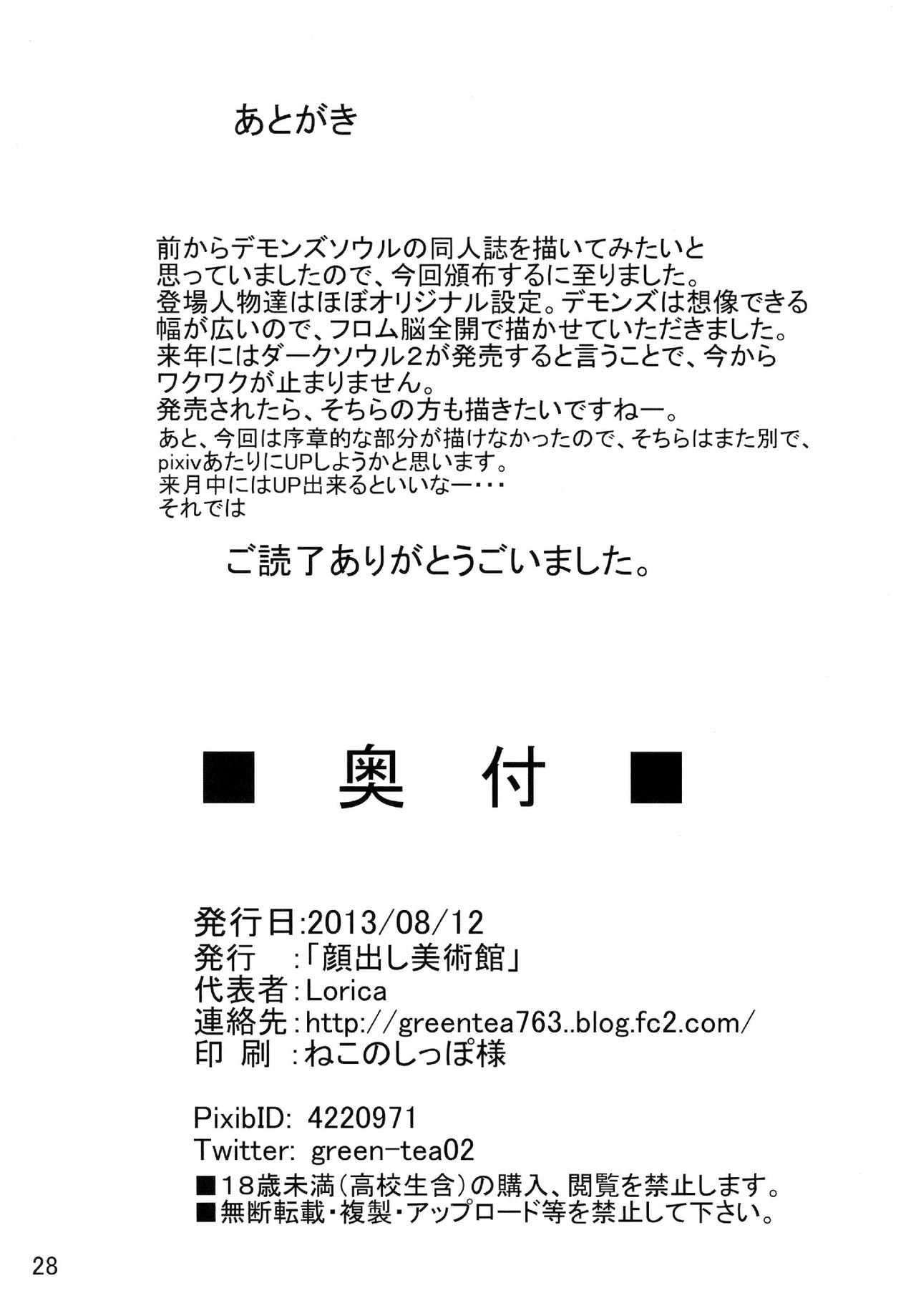 [顔出し美術館 (Lorica)] accept one's fate (デモンズソウル) [DL版]