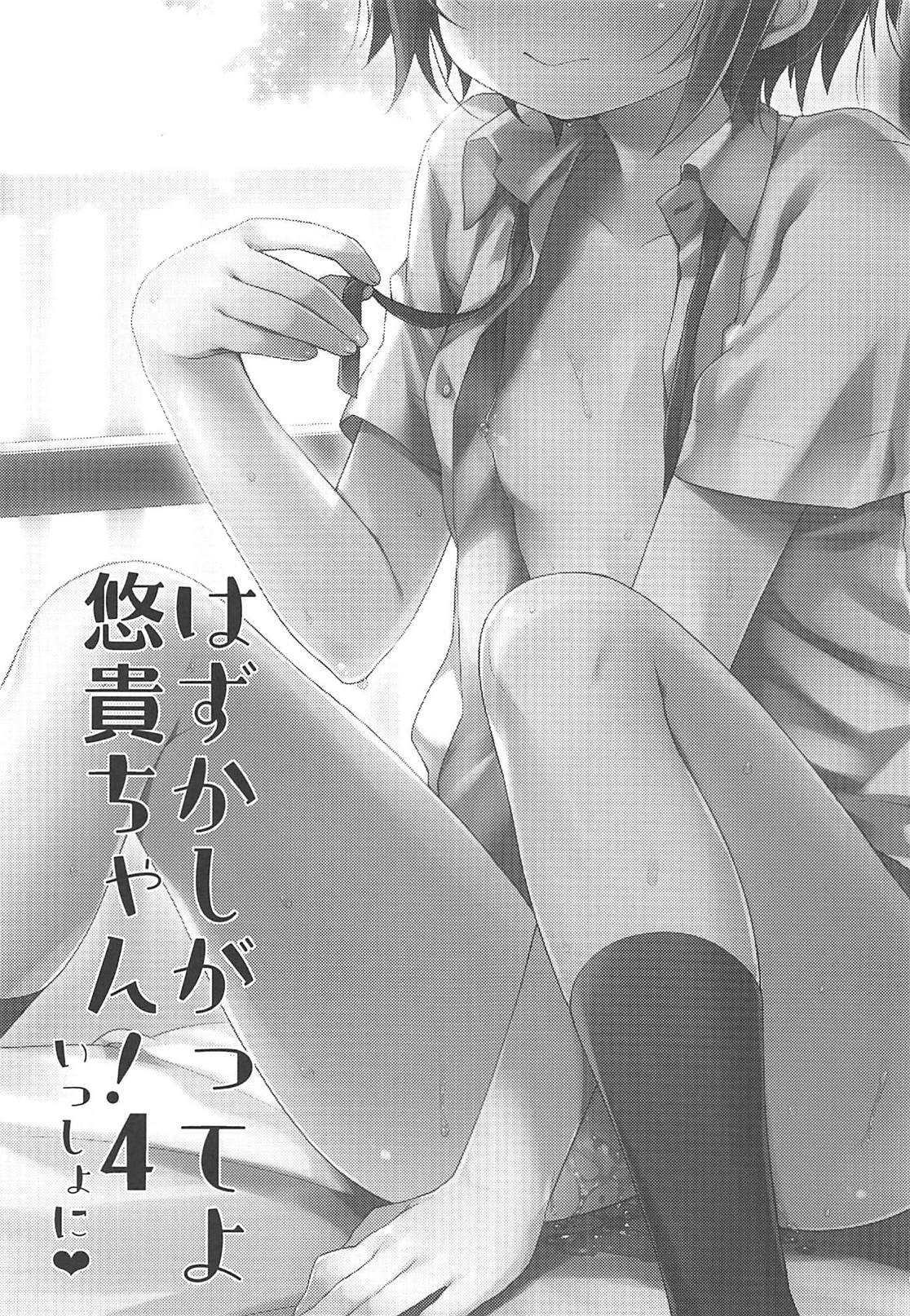 (C94) [東横サーフライダー (ふみー)] はずかしがってよ悠貴ちゃん!いっしょに (アイドルマスター シンデレラガールズ)