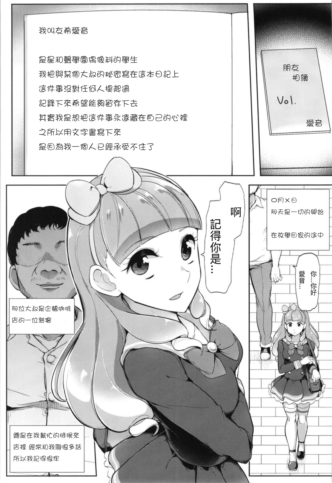 (芸能人はカードが命!16) [フロム脳患者の会 (ティラヌー)] あいねのともだちダイアリー (アイカツフレンズ!) [中国翻訳]