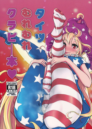 (例大祭15) [麺屋オカモト (拳介)] タイツむれむれクラピー本♥ (東方Project)