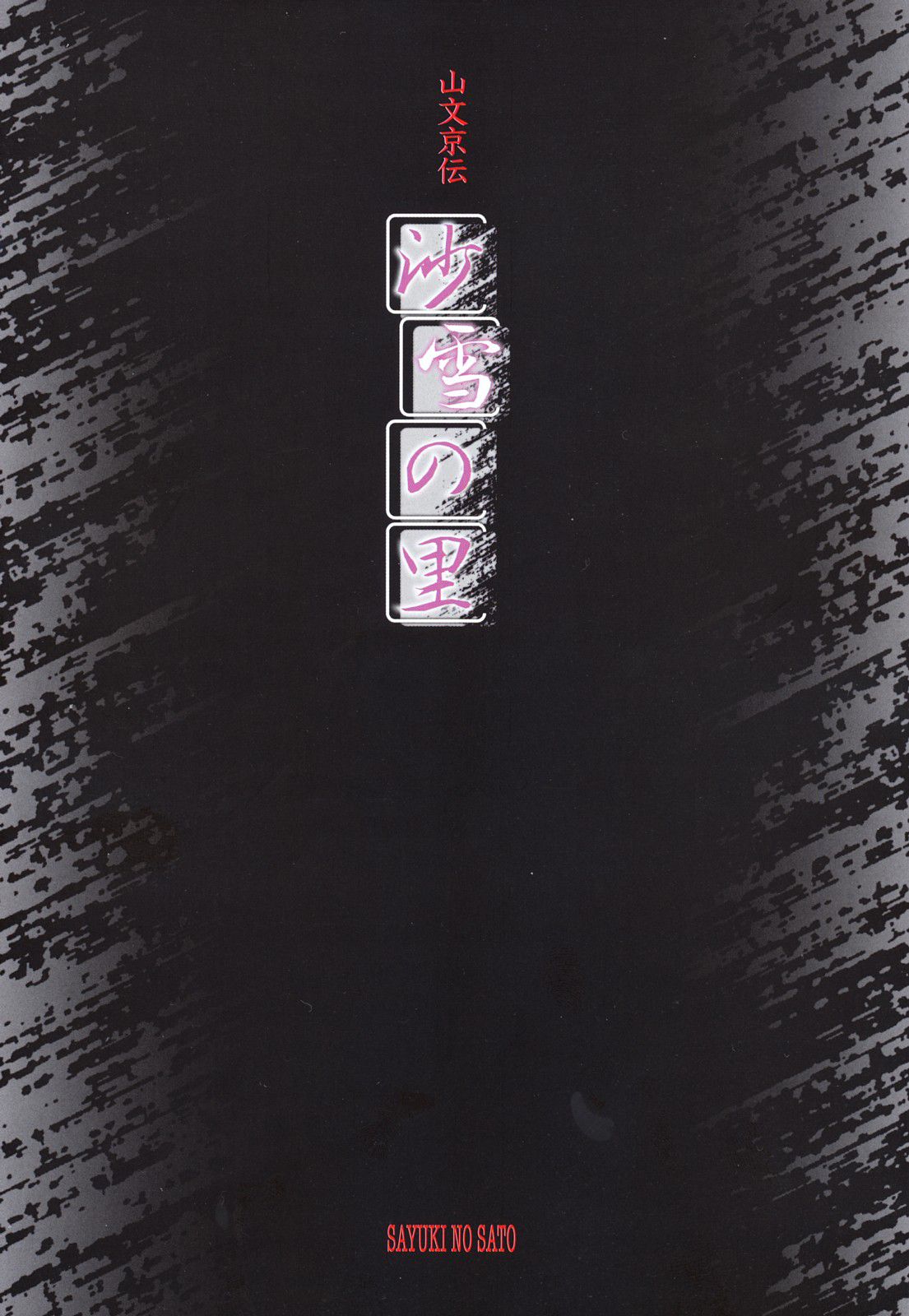 [山文京伝] 沙雪の里 第1話 [英訳] [無修正]