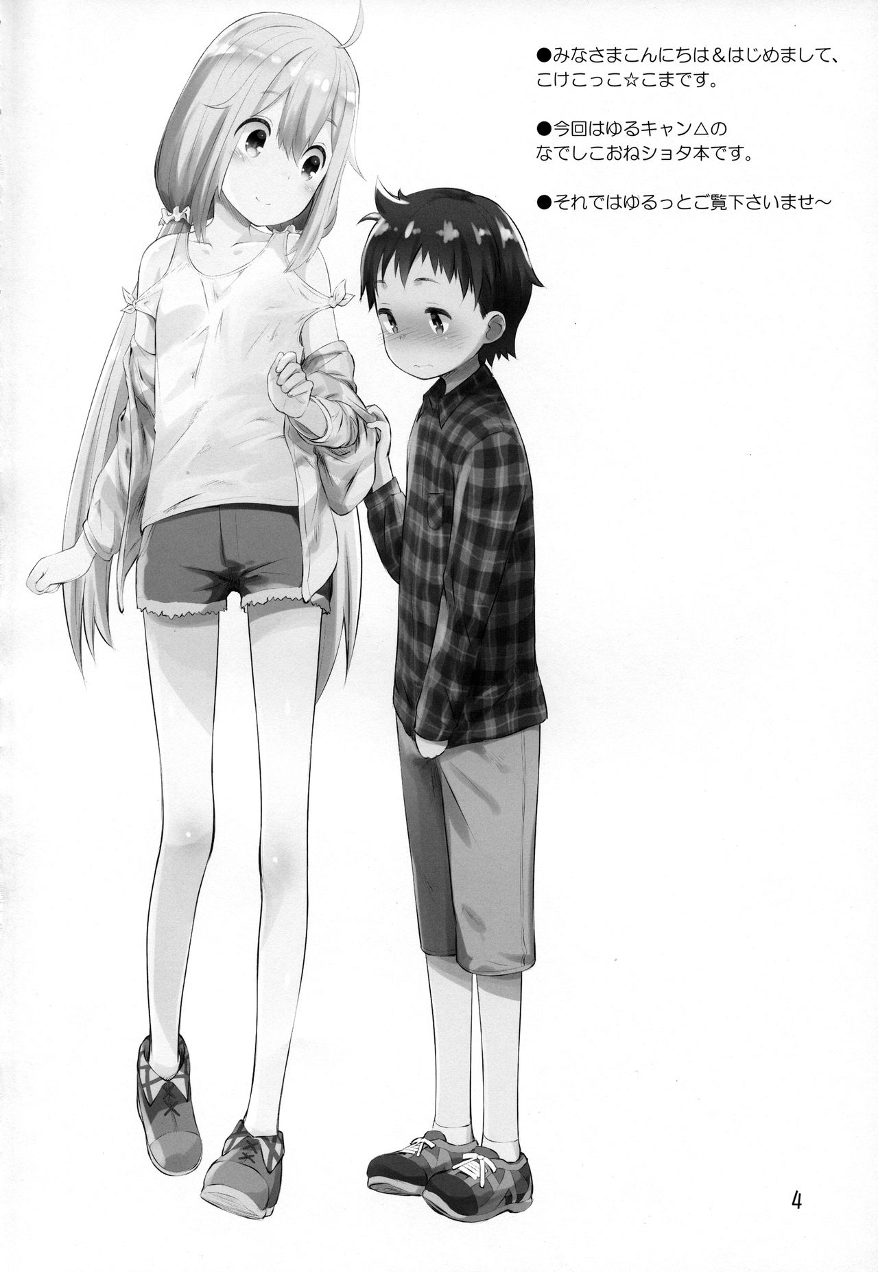 (C94) [じどー筆記 (こけこっこ☆こま)] なでしこお姉ちゃんといっしょ△ (ゆるキャン△)