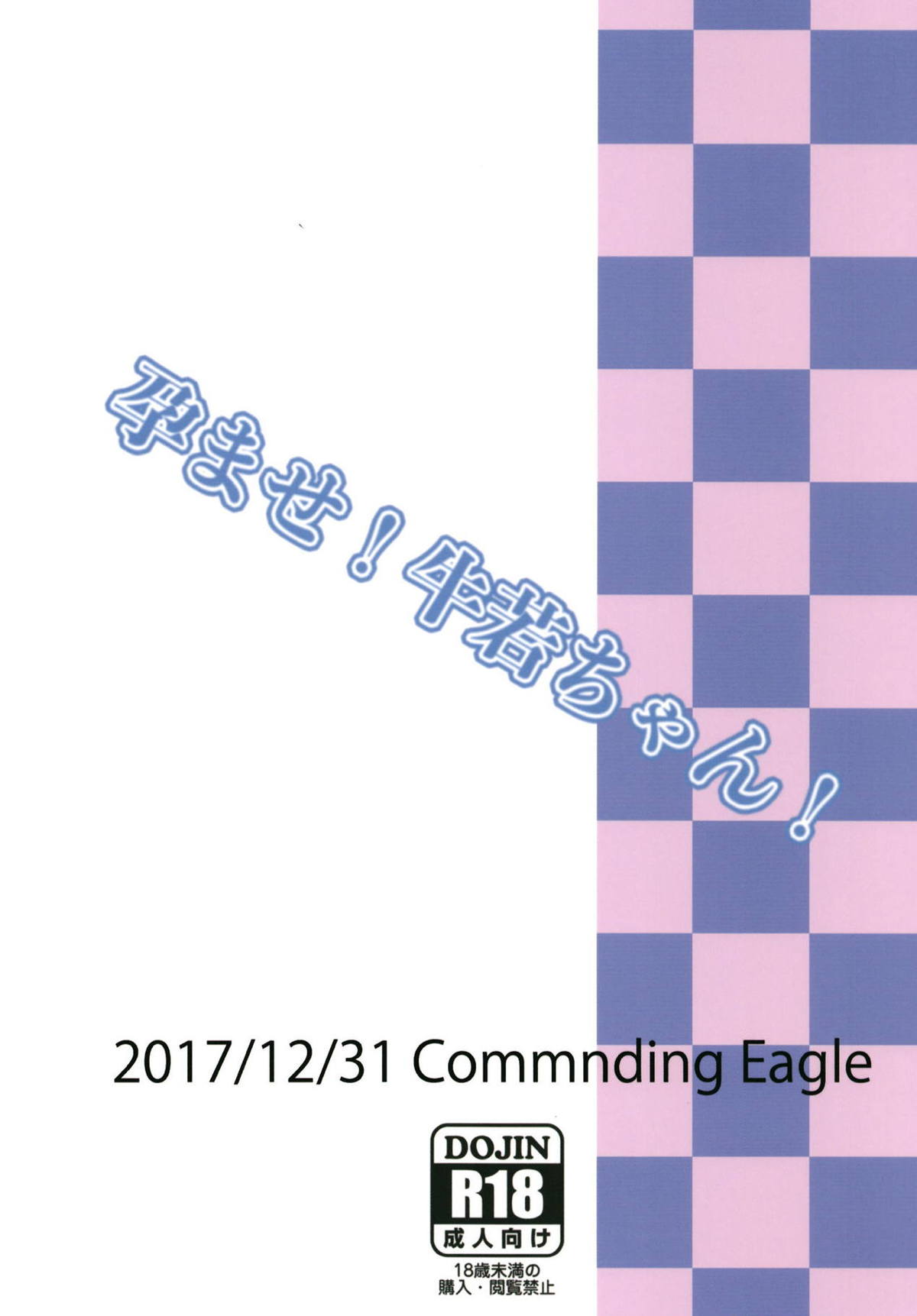 (C94) [Commanding Eagle (鷲塚翔)] 孕ませ!牛若ちゃん! (Fate/Grand Order)