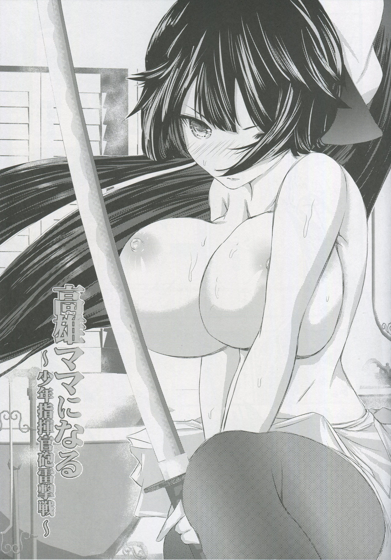 (COMIC1☆13) [LoりきょNEW! (えぬーやまやま)] 高雄ママになる～少年指揮官砲雷撃戦～ (アズールレーン)