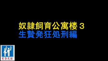 [納屋] 奴隷飼育マンション3 生贄発狂処刑編 [中国翻訳]