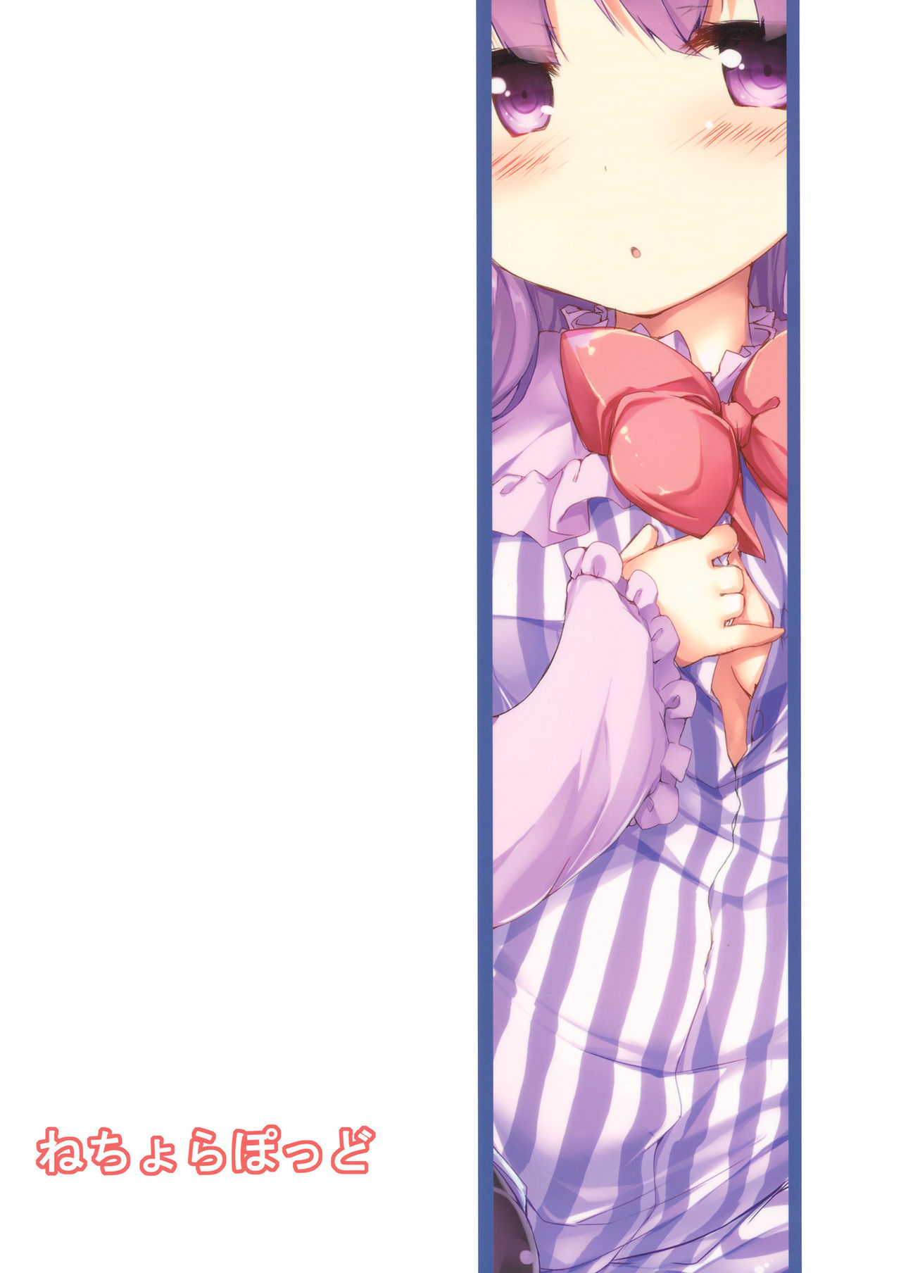 (例大祭14) [ねちょらぽっど (なんぷぅ)] パチェえっち (東方Project) [中国翻訳]