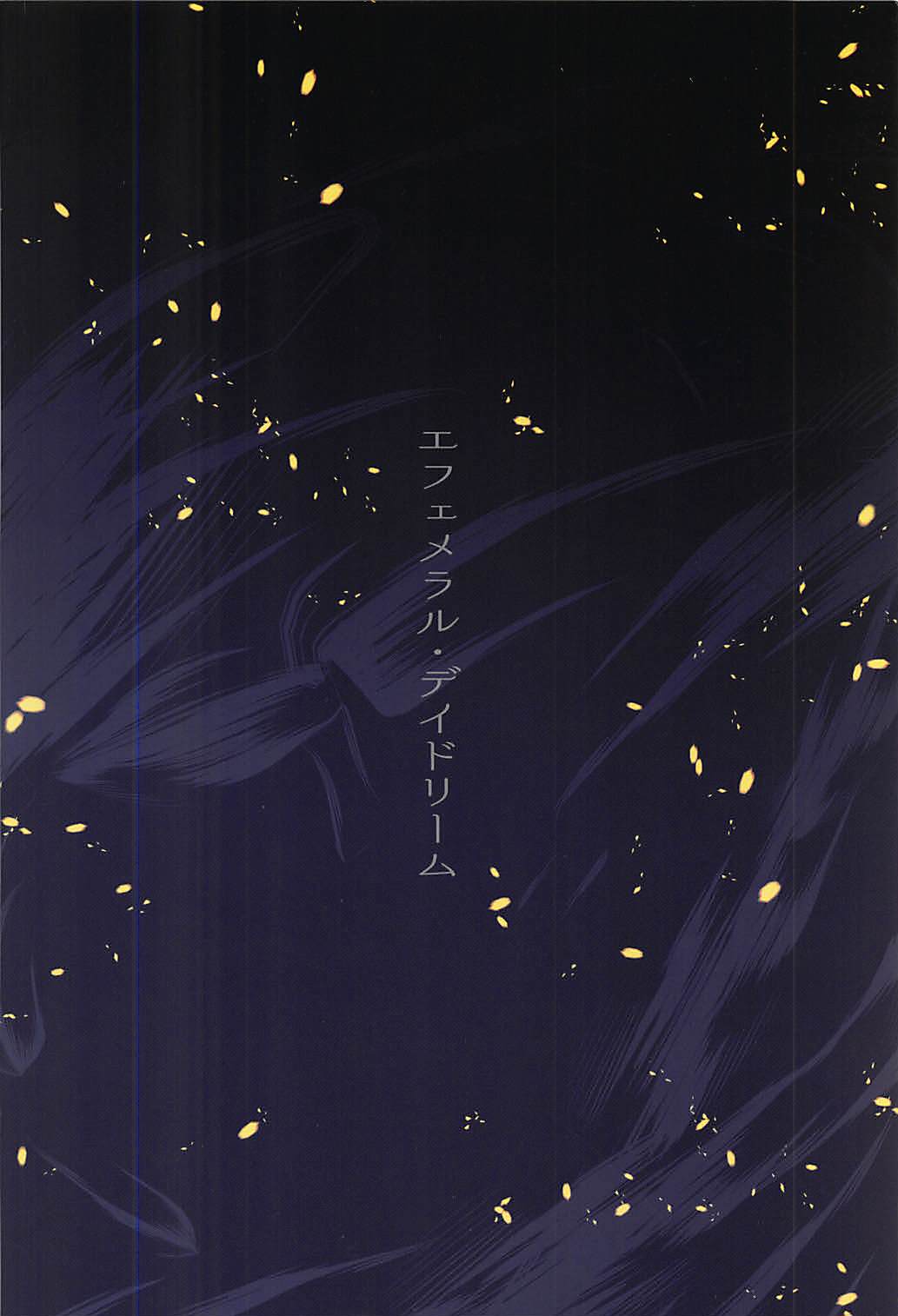 (C94) [furuike (スミヤ)] エフェメラル・デイドリーム (Fate/Grand Order)