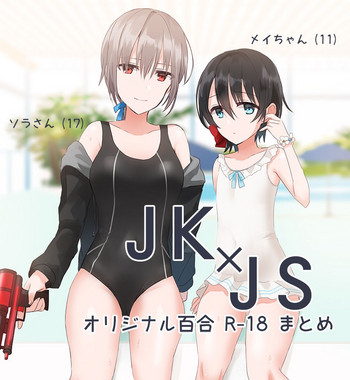 [ちふり] JK×JS百合 エロいのまとめ