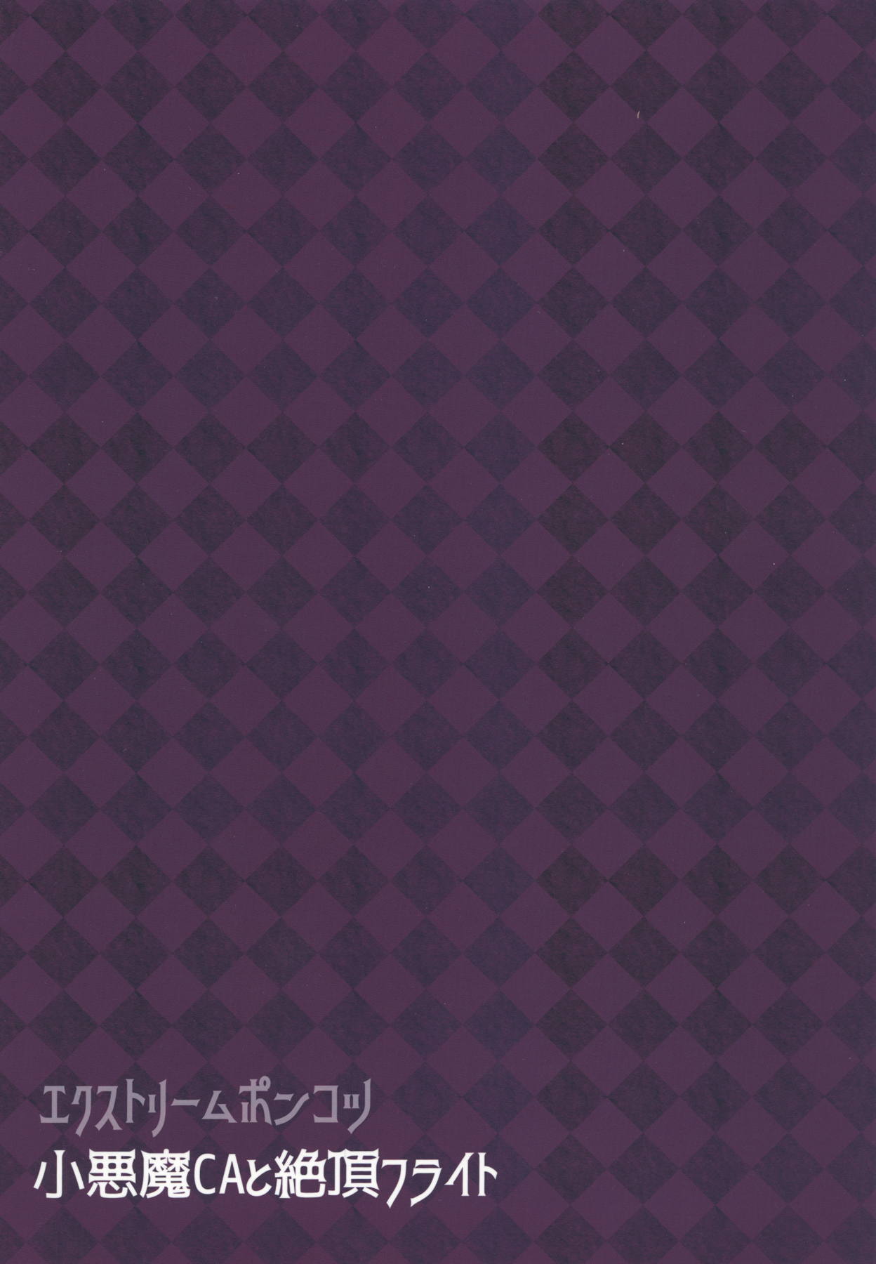 (こみトレ32) [エクストリームポンコツ (オタレマユ)] 小悪魔CAと絶頂フライト (アイドルマスター シンデレラガールズ)