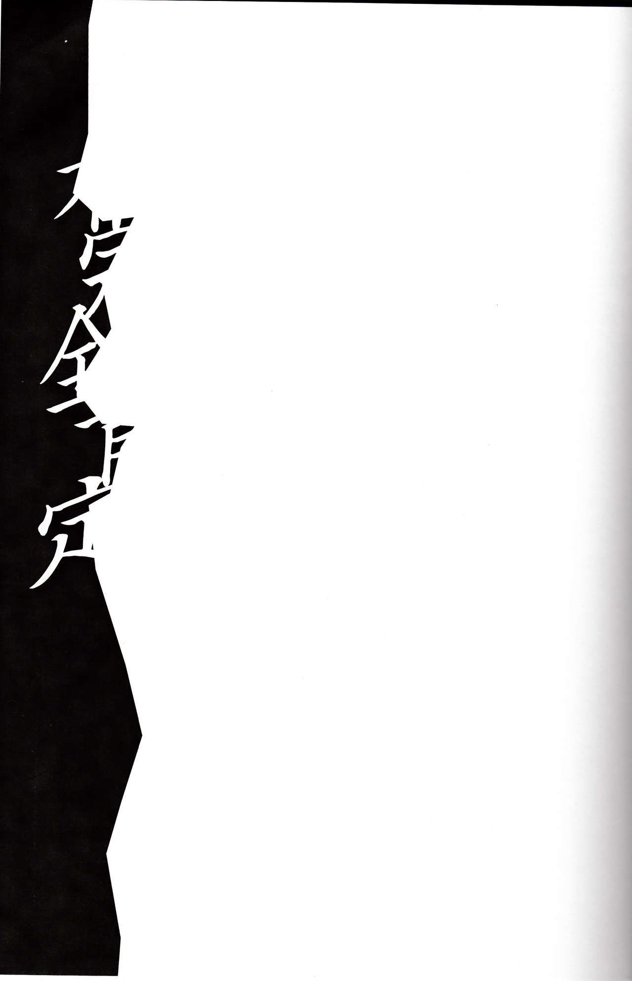 (C86) [弥美津峠 (鳳まひろ)] 不完全肯定 (ラブライブ!) [英訳]