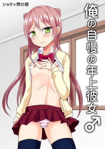 [漆黒のボルテッカー (エガミ)] 俺の自慢の年上彼女♂ [中国翻訳] [DL版]