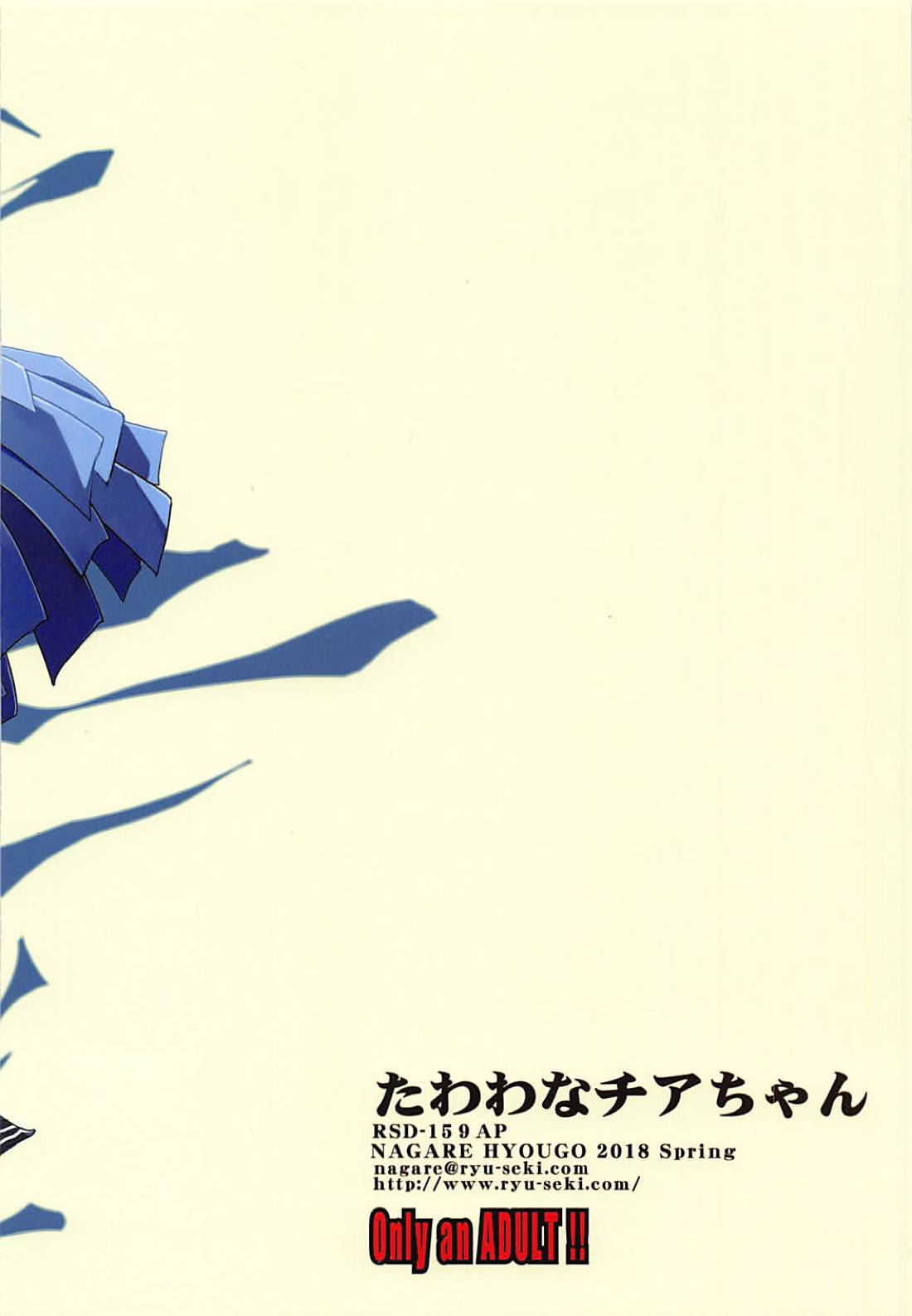 (C94) [流石堂 (流ひょうご)] たわわなチアちゃん (月曜日のたわわ)