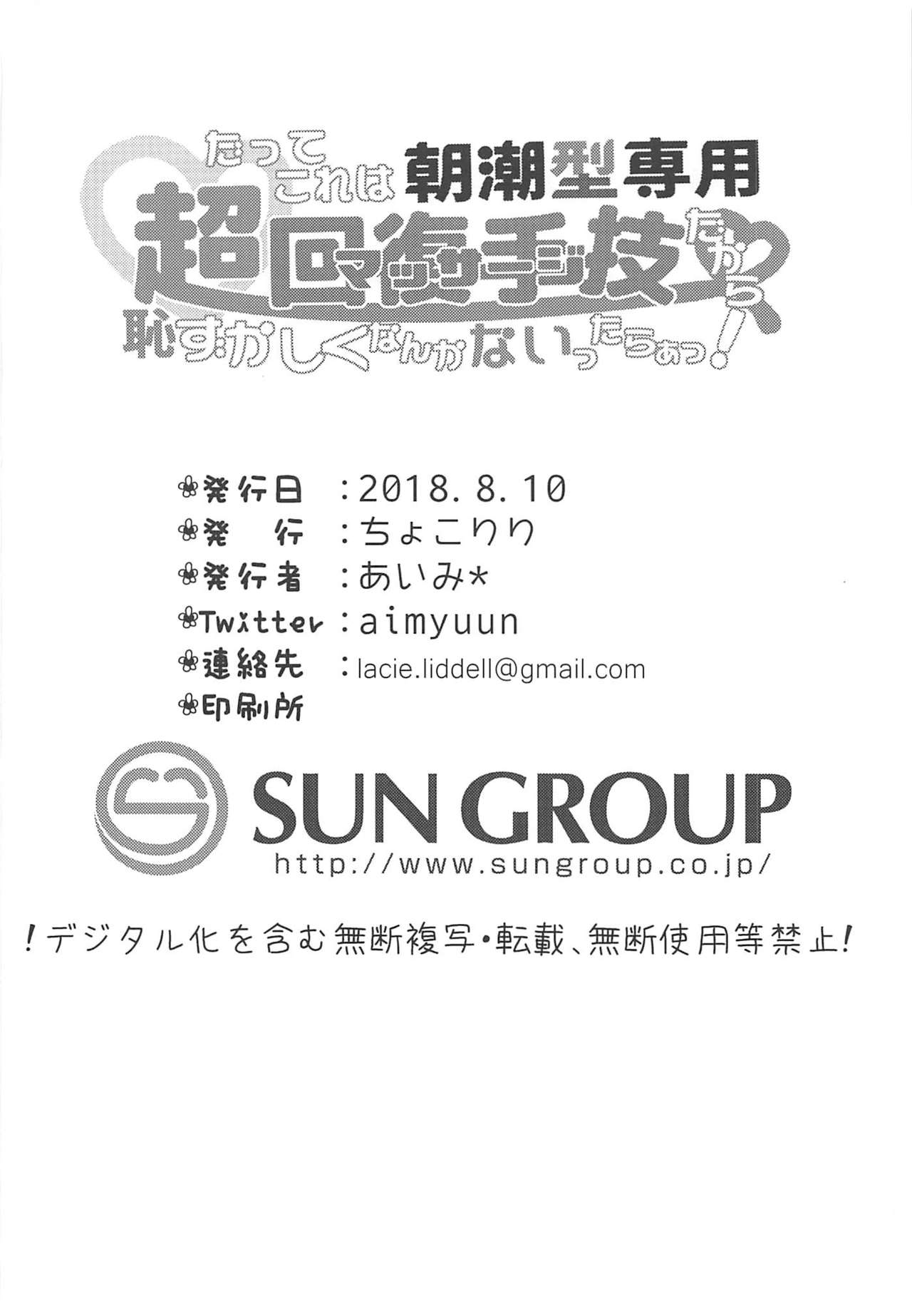 (C94) [ちょこりり (あいみ*)] だってこれは朝潮型専用超回復手技だから恥ずかしくなんかないったらぁっ! (艦隊これくしょん -艦これ-)