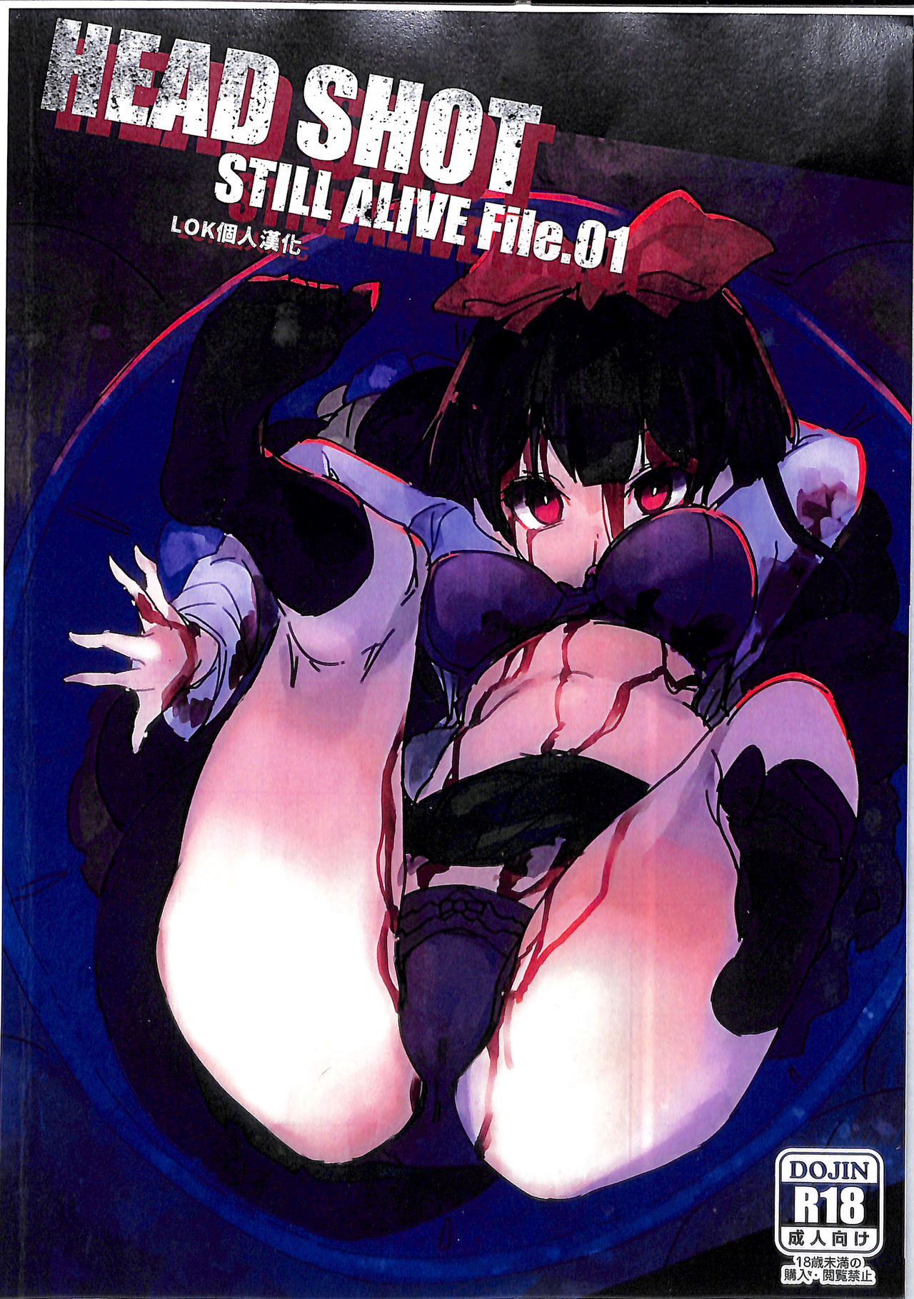 (コミティア120) [U.M.E.Project (ukyo_rst)] HEAD SHOT STILL ALIVE File.01 [中国翻訳]