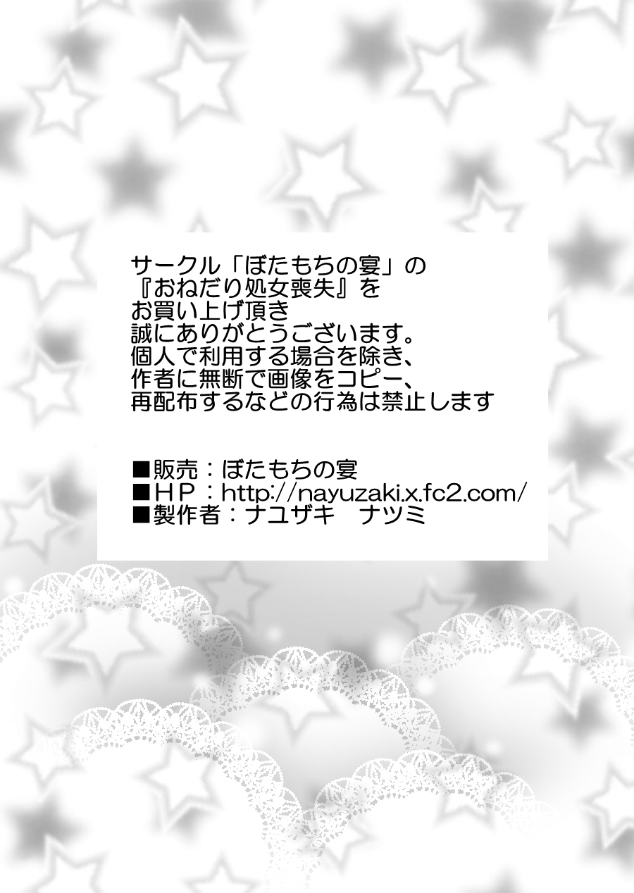 [ぼたもちの宴 (ナユザキナツミ)] おねだり処女喪失 [DL版]