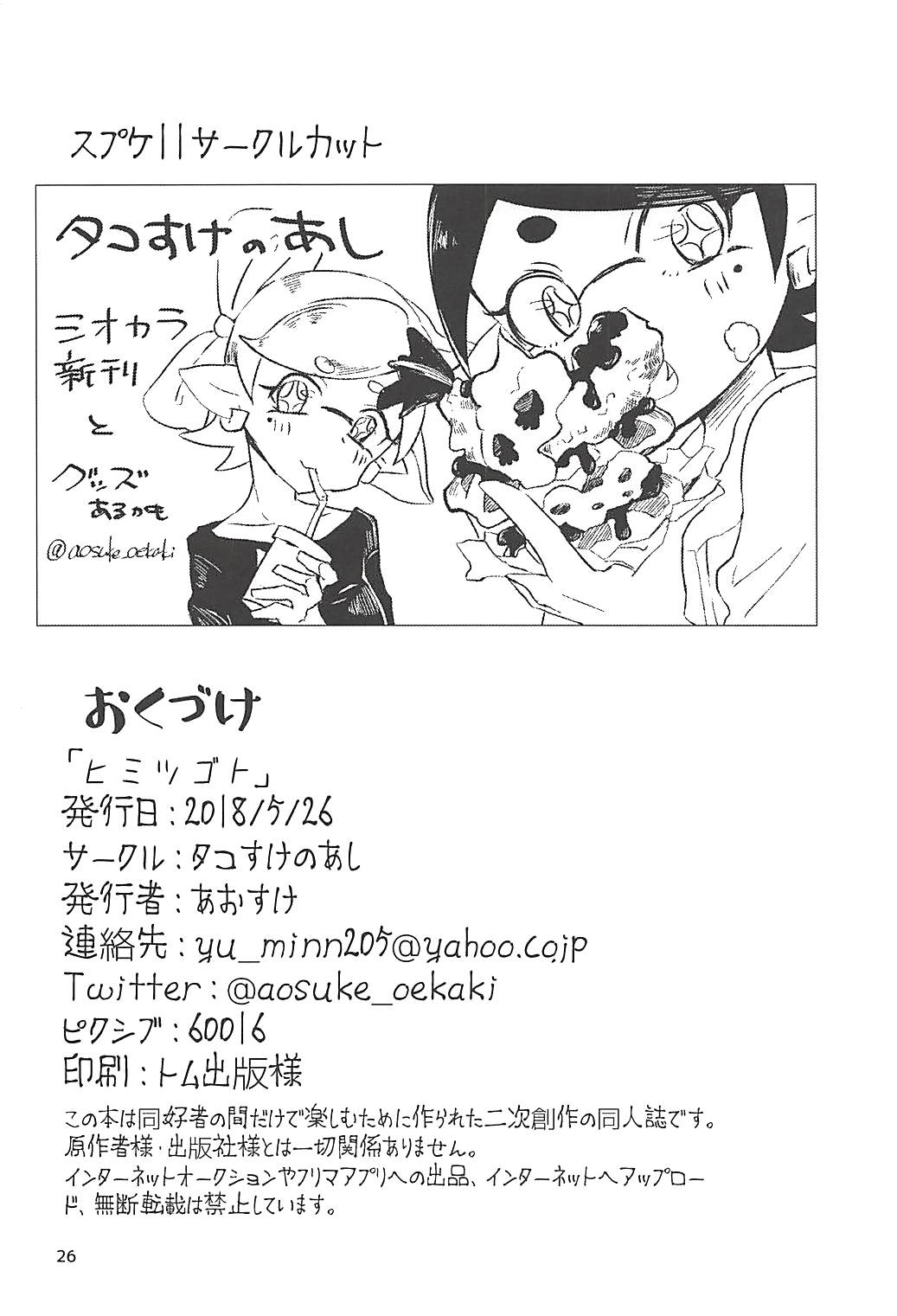 (スプラケット11) [タコすけのあし (あおすけ)] ヒミツゴト (スプラトゥーン2)