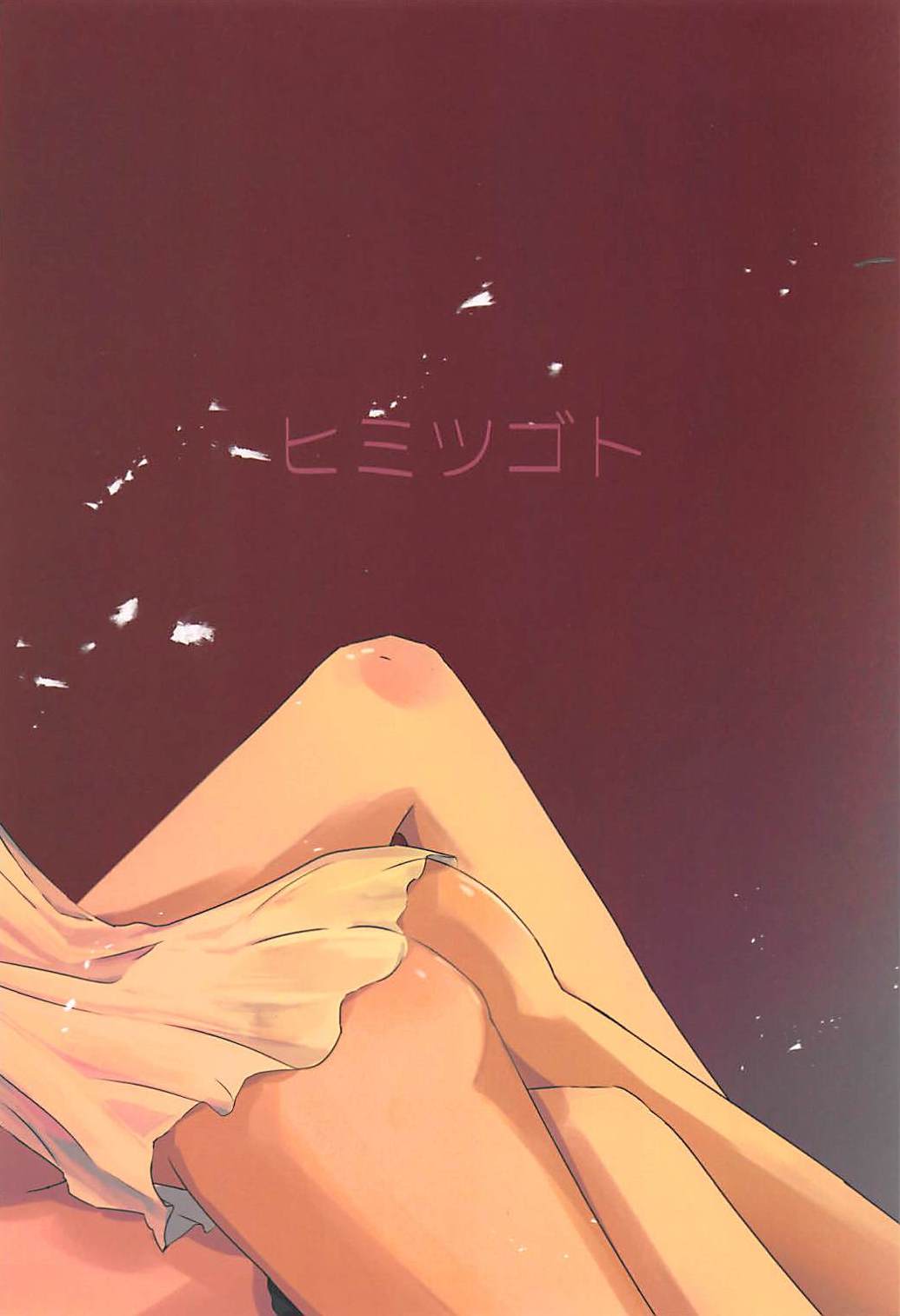 (スプラケット11) [タコすけのあし (あおすけ)] ヒミツゴト (スプラトゥーン2)