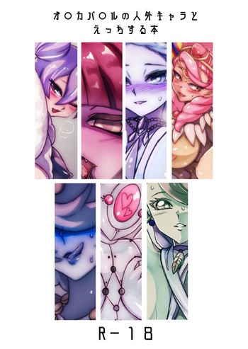 [Paradise Lost (斉木)] オレカ人外娘系キャラ中心18禁イラスト本再録 (モンスター烈伝 オレカバトル) [DL版]