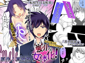 [真城の秘宝館 (よろず)] 強引な女体化！ [DL版]