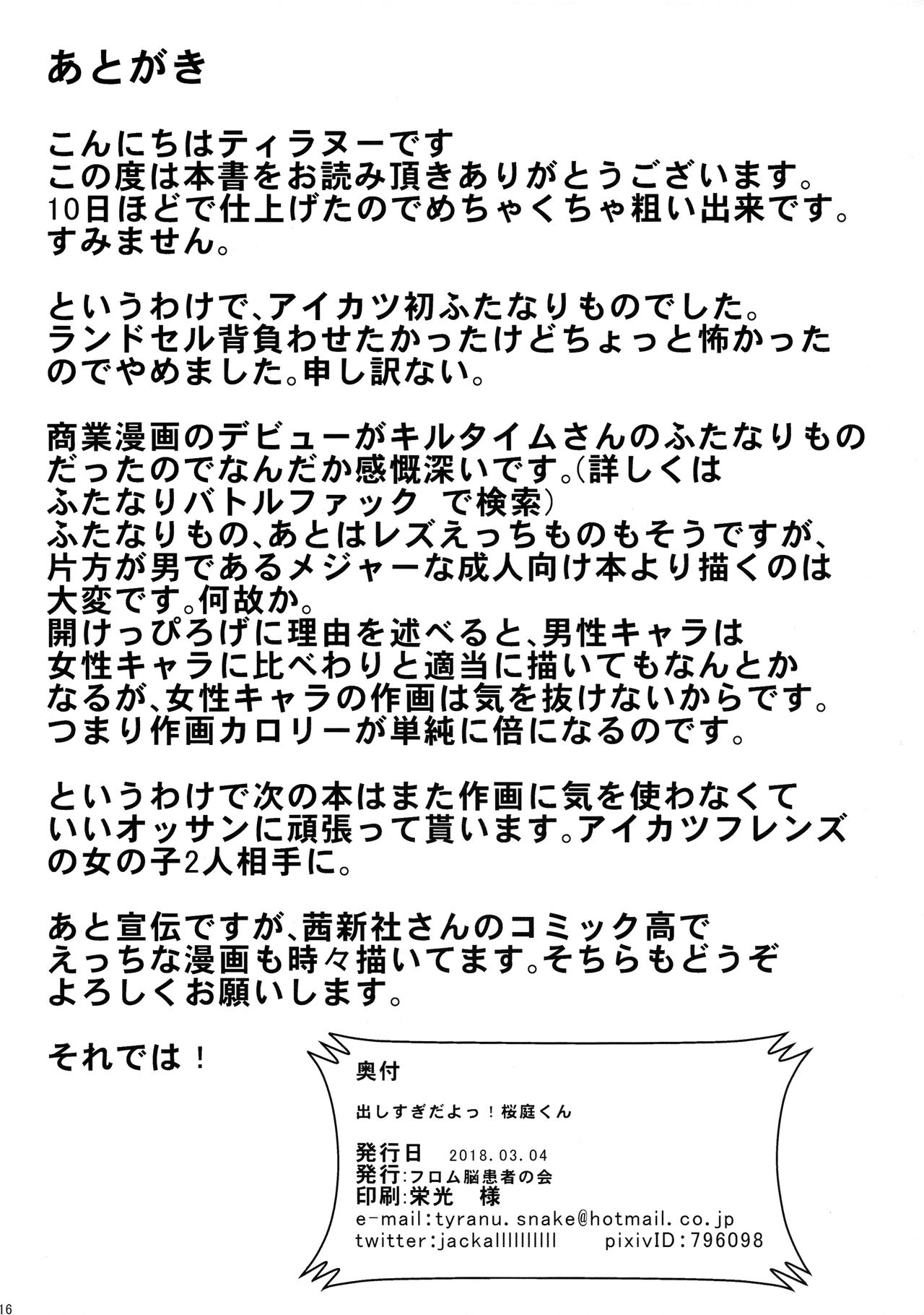 (芸能人はカードが命!15) [フロム脳患者の会 (ティラヌー)] 出しすぎだよっ!桜庭くん (アイカツスターズ!)