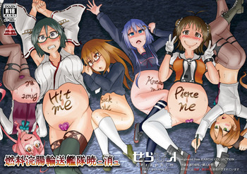 [せらぴん (うのはな透)] 燃料浣腸輸送艦隊暁ニ消ユ (艦隊これくしょん -艦これ-) [DL版]
