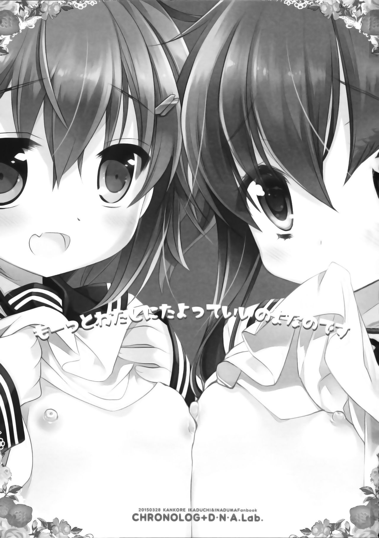 (CSP6) [CHRONOLOG、D・N・A.Lab. (桜沢いづみ、ミヤスリサ)] もーっとわたしにたよっていいのよなのです (艦隊これくしょん -艦これ-) [中国翻訳]