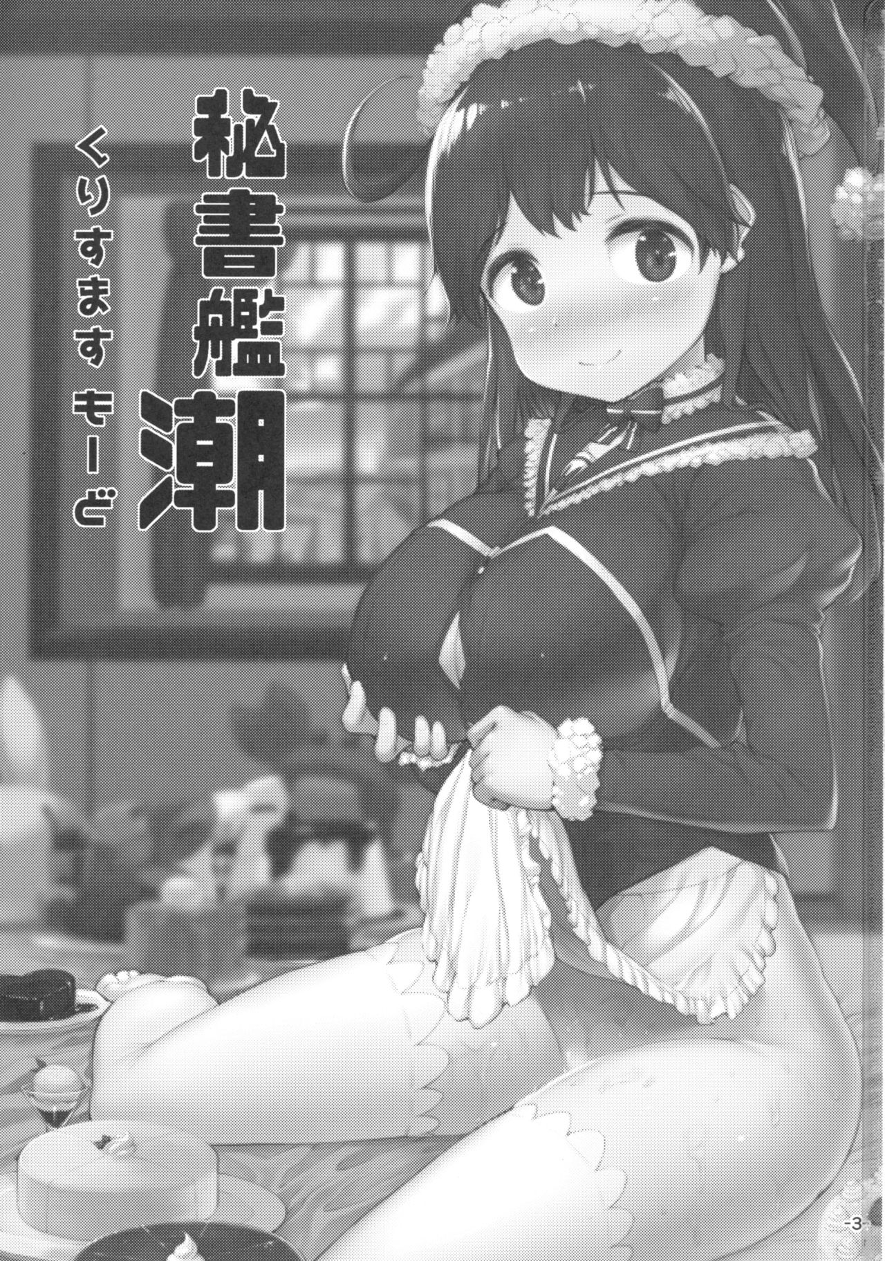 (C93) [ROCK CLIME (ダンボ)] 秘書艦潮くりすますもーど (艦隊これくしょん -艦これ-)