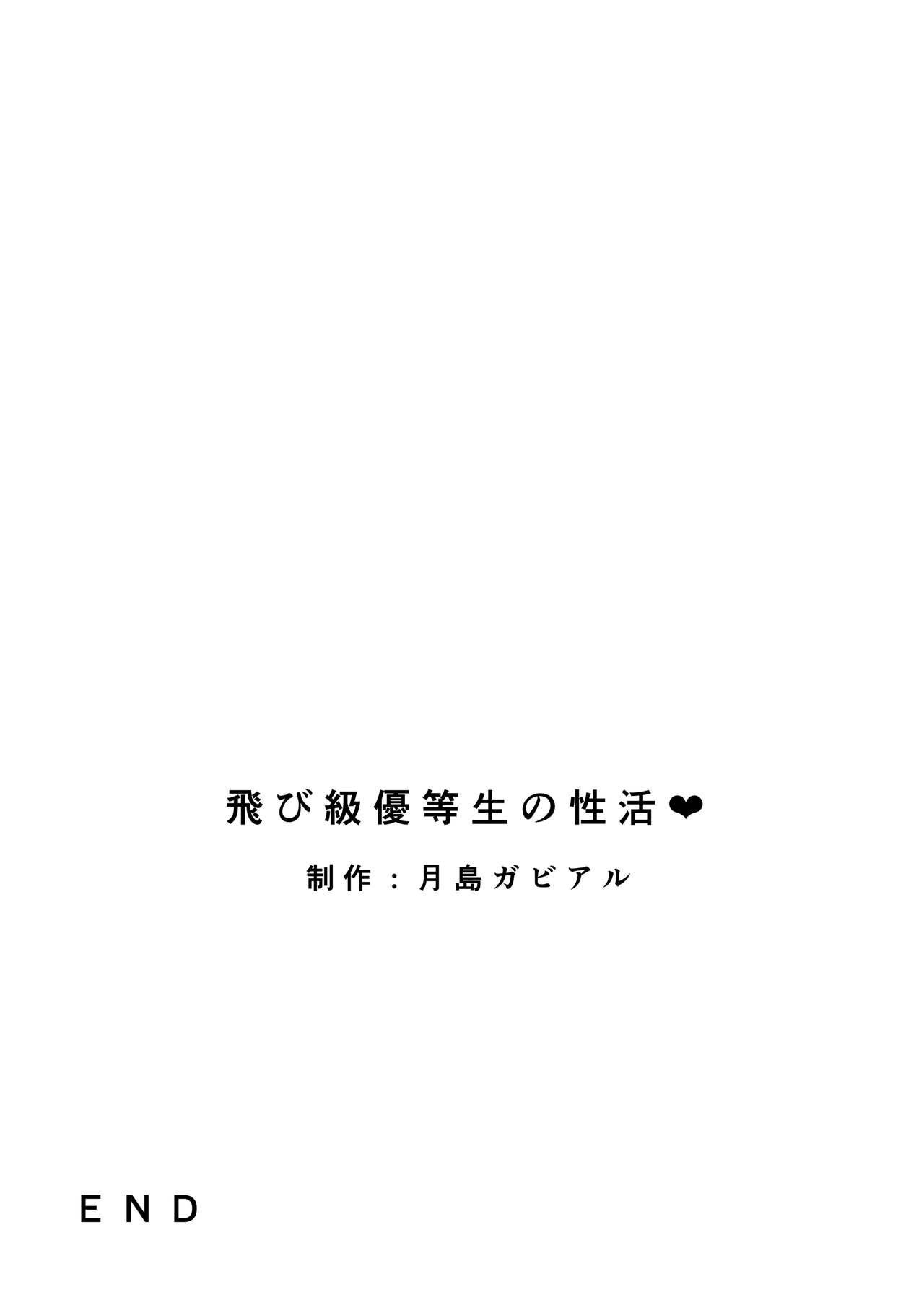 [ガビアルの住み家 (月島ガビアル)] 飛び級優等生の性活